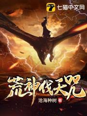 荒神伐天咒