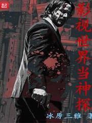 影視世界當神探