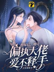 替嫁後，她讓偏執大佬愛不釋手