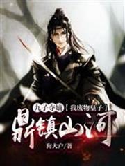 九子奪嫡：我廢物皇子鼎鎮山河