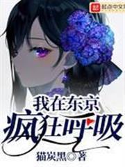 我在東京瘋狂呼吸