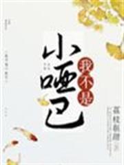 我不是小啞巴