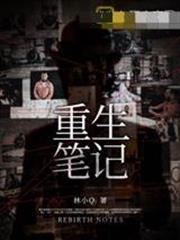 重生筆記林宇顧峰羅君欣