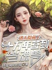諸天：提前了十萬年簽到當魂獸