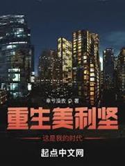 重生美利堅，這是我的時代