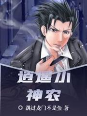 逍遙小神農