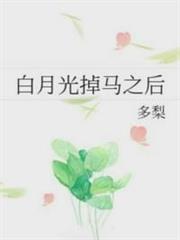 白月光掉馬之後