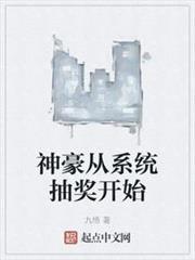神豪從系統抽獎開始