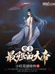 史上最強的大帝