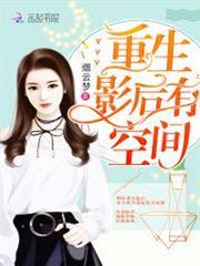 重生影后有空間