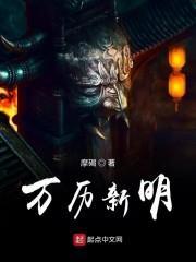 萬曆新明