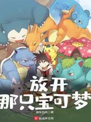 放開那隻寶可夢