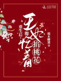 重生後，王妃忙著掐桃花