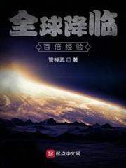 全球降臨：百倍經驗