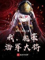 我，腕豪，海軍大將
