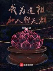 我為道祖，加入聊天群