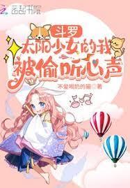 斗羅之我就是太陽少女