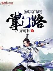 修真門派掌門路