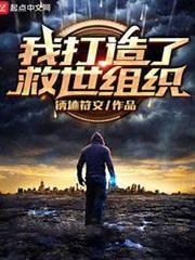 我打造了救世組織