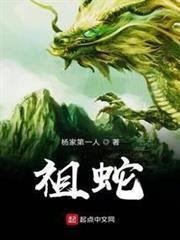 祖蛇