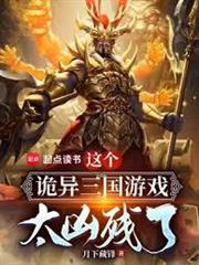 這個詭異三國遊戲太兇殘了