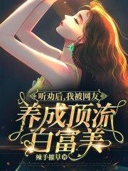 聽勸後，我被網友養成頂流白富美！