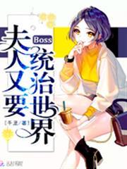 夫人又要統治世界
