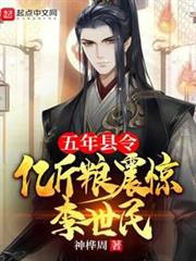 五年縣令，億斤糧震驚李世民