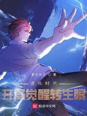 進化時代：開局覺醒轉生眼