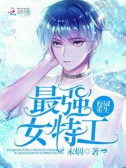 校園重生：最強女特工