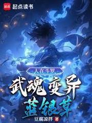 人在斗羅，武魂變異藍銀草