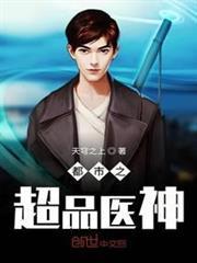 都市之超品醫神