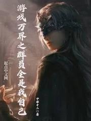 遊戲萬界之群員全是我自己