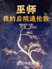 巫師：我的後院通倫敦