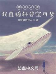 精靈入侵：我直播科普寶可夢