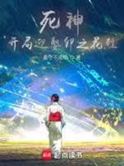 死神：開局迎娶卯之花烈