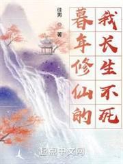 大器晚成的我長生不死