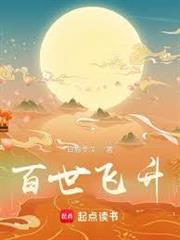 百世飛升