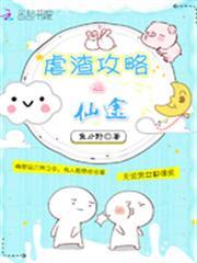 虐渣攻略之仙途
