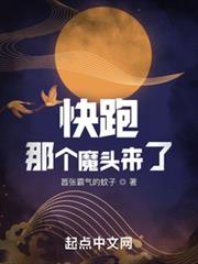 快跑！那個魔頭來了