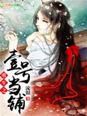 重生之壹號當鋪