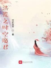 洪荒之時空魔君