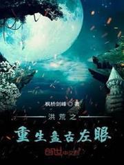 洪荒之重生盤古左眼