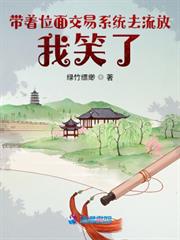 帶著位面交易系統去流放，我笑了