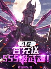 斗羅：首充送SSS級武魂