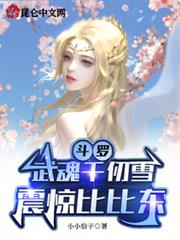 斗羅：武魂千仞雪，震驚比比東