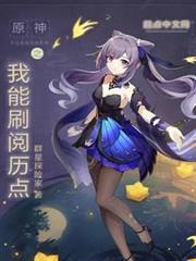 原神之我能刷閱歷點