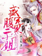 魔帝在上：盛寵腹黑二小姐