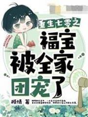 七零福寶被全家團寵了