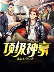 頂級神豪